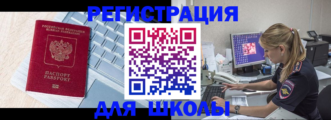 временная регистрация для школы в Югорске