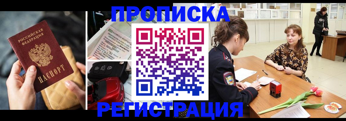 временная регистрация недорого в Югорске